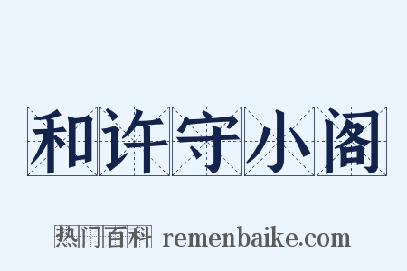 和许守小阁是什么意思的图片